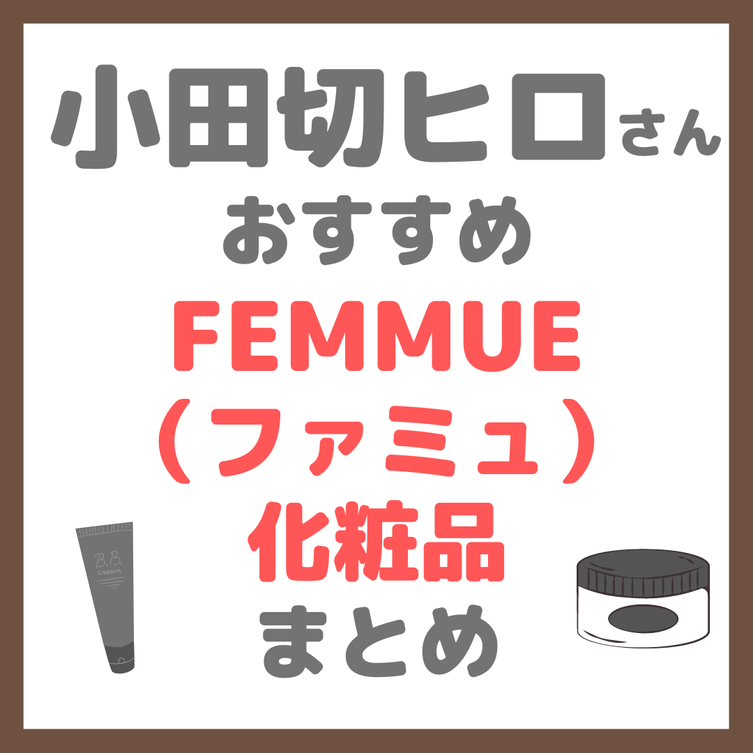小田切ヒロさん使用・オススメ FEMMUE（ファミュ）まとめ  