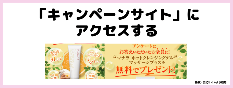 【無料】マナラ ホットグレンジングゲルマッサージプラス0円キャンペーンの詳細や手続き方法、勧誘はしつこい？