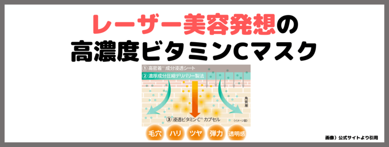 クオリティファースト「ダーマレーザー スーパー VC100 マスク」使用レビュー｜特徴・効果・感想・口コミ・評判・メリット・デメリット