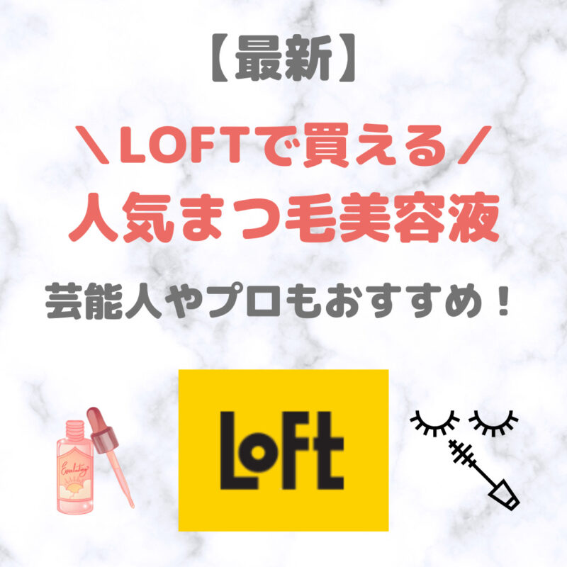 LOFT（ロフト）で買える まつ毛美容液 人気・おすすめ 7選｜プチプラ含めてご紹介！