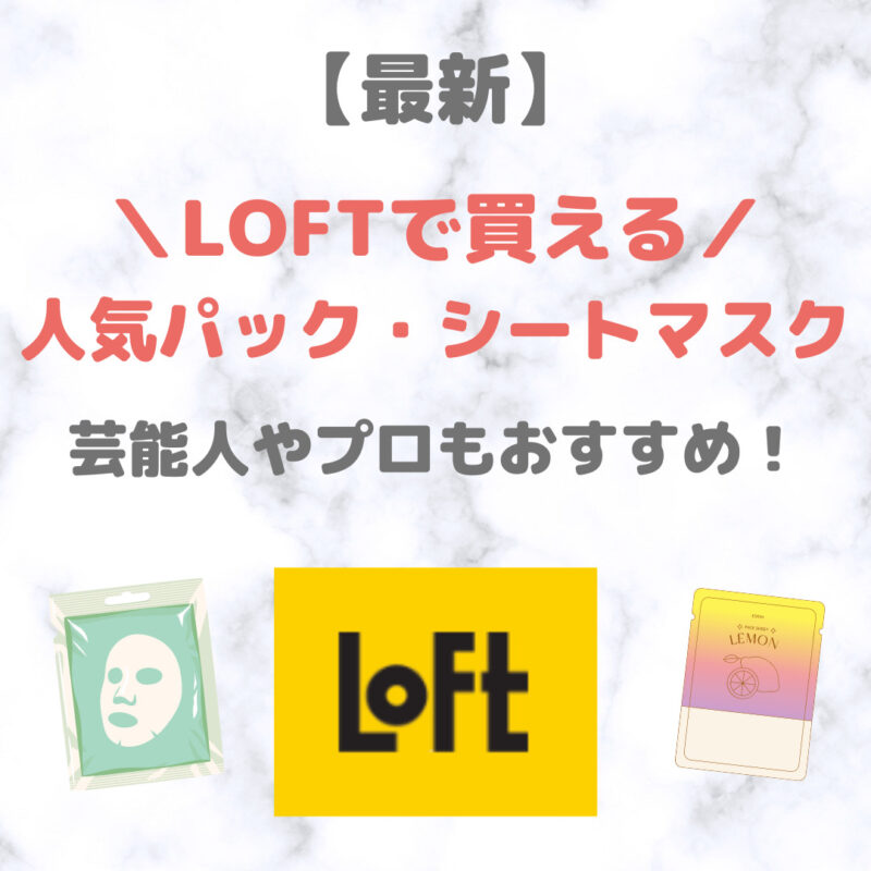 LOFT（ロフト）で買える パック・シートマスク 人気・おすすめ 5選｜プチプラ含めてご紹介！