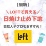 LOFT（ロフト）で買える 日焼け止め下地 人気・おすすめ 7選｜プチプラ含めてご紹介！