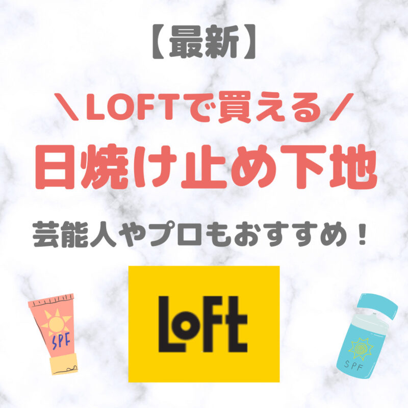 LOFT（ロフト）で買える 日焼け止め下地 人気・おすすめ 7選｜プチプラ含めてご紹介！