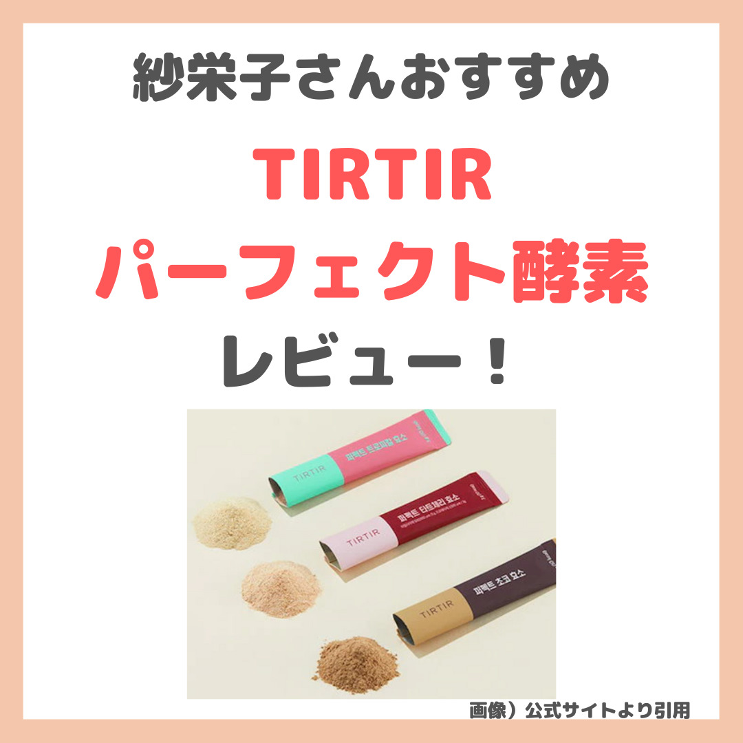 紗栄子さんおすすめ「TIRTIRパーフェクト酵素」レビュー｜痩せる
