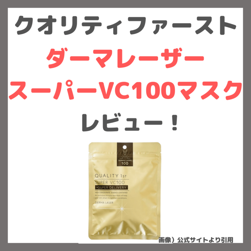 クオリティファースト「ダーマレーザー スーパー VC100 マスク」使用レビュー｜特徴・効果・感想・口コミ・評判・メリット・デメリット