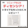 リニューアルしたディセンシア！「敏感肌」&「シワ改善」におすすめ「トライアルセットO/L N」 使用レビュー｜特徴・口コミ・評判・メリット・デメリットなど