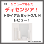 リニューアルしたディセンシア！「敏感肌」&「シワ改善」におすすめ「トライアルセットO/L N」 使用レビュー｜特徴・口コミ・評判・メリット・デメリットなど