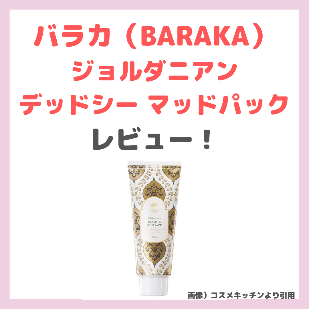 小田切ヒロさんおすすめ！「バラカ ジョルダニアン デッドシー マッド