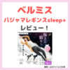 ジェラートピケみたいなモコモコ着圧レギンス！「ベルミスパジャマレギンスsleep+」の特徴・効果・口コミなどをレビュー！脚痩せに話題