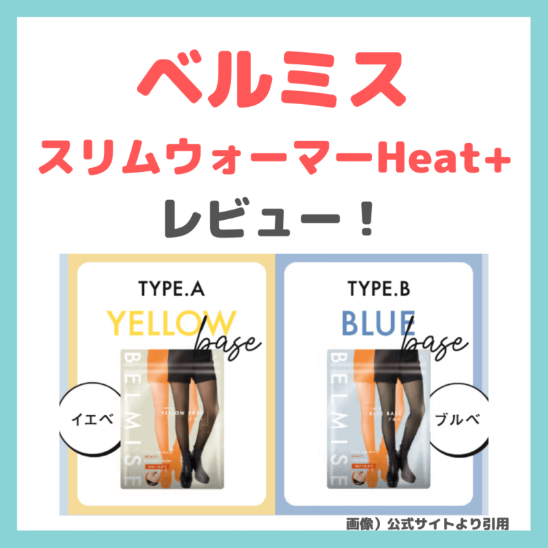 「ベルミススリムウォーマーHeat+（ヒートプラス）」極暖なのに細見え着圧タイツ！特徴・効果・口コミなどをレビュー！