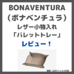 BONAVENTURA（ボナベンチュラ）のレザー小物入れ「バレットトレー」がおすすめ！レビューや特徴〜玄関の鍵入れなどに〜