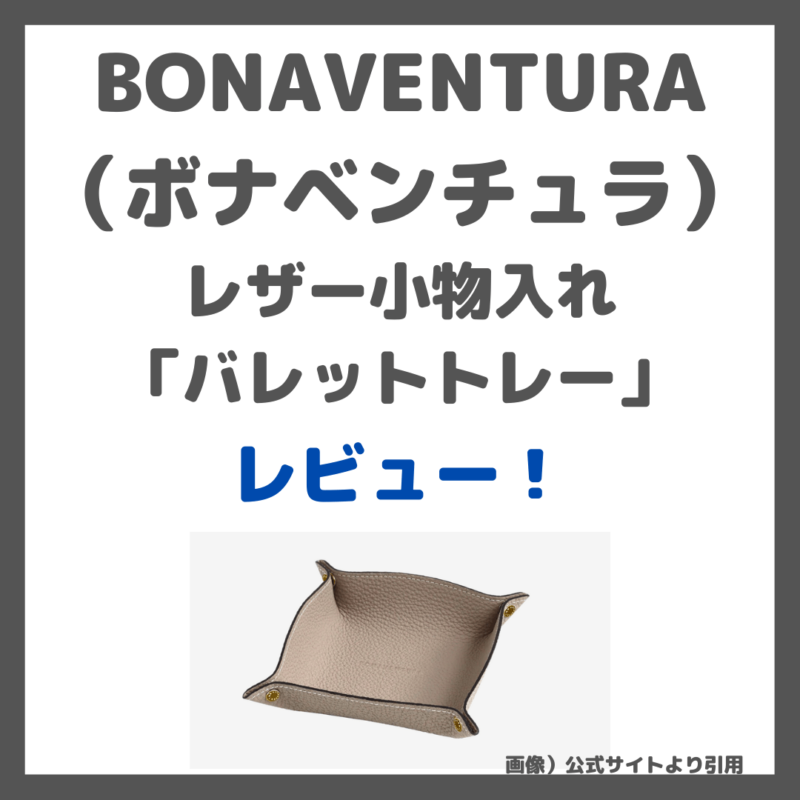 BONAVENTURA（ボナベンチュラ）のレザー小物入れ「バレットトレー」がおすすめ！レビューや特徴〜玄関の鍵入れなどに〜