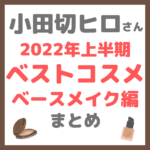 小田切ヒロさんおすすめ｜2022年上半期ベストコスメ ベースメイク編 まとめ