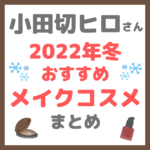 小田切ヒロさんおすすめ｜2022年冬メイクコスメ まとめ