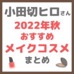 小田切ヒロさんおすすめ｜2022年秋おすすめメイクコスメ まとめ