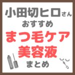 小田切ヒロさん使用・オススメ｜まつ毛ケア・まつげ美容液 まとめ