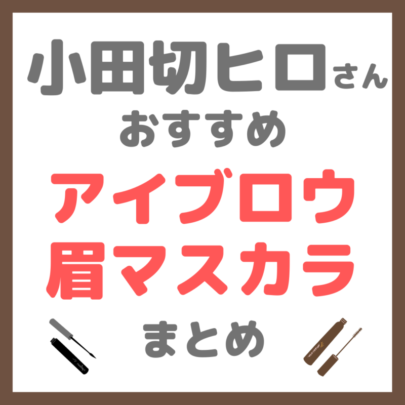 小田切ヒロさん使用・オススメ｜アイブロウ・眉マスカラ まとめ