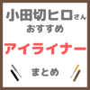 小田切ヒロさん使用・オススメ｜アイライナー まとめ