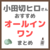 小田切ヒロさん使用・オススメ｜オールインワン まとめ