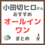 小田切ヒロさん使用・オススメ｜オールインワン まとめ