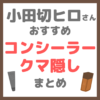 小田切ヒロさん使用・オススメ｜コンシーラー・クマ隠し まとめ