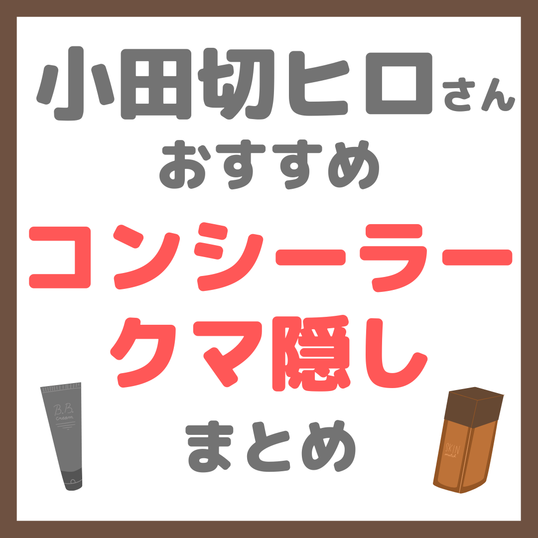 小田切ヒロさんおすすめ コンシーラー・クマ隠し まとめ - sappiのブログ