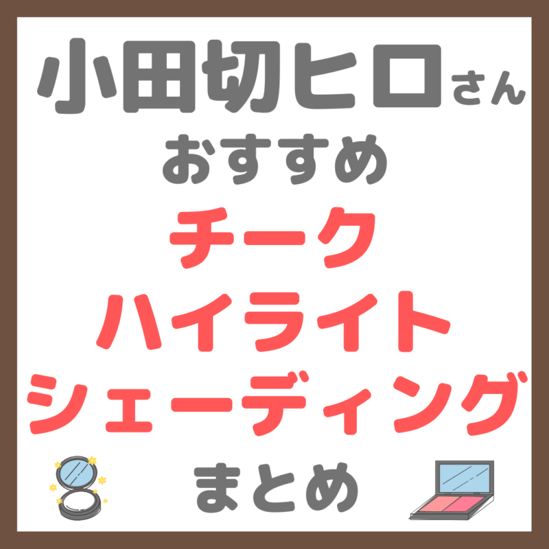 小田切ヒロさん使用・オススメ｜チーク・ハイライト・シェーディング まとめ