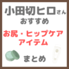 小田切ヒロさん使用・オススメ｜お尻・ヒップケアアイテム まとめ