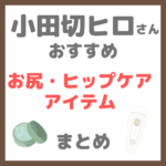 小田切ヒロさん使用・オススメ｜お尻・ヒップケアアイテム まとめ