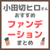 小田切ヒロさん使用・オススメ｜ファンデーション まとめ