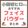 小田切ヒロさん使用・オススメ｜フェイスパウダー まとめ