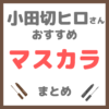 小田切ヒロさん使用・オススメ｜マスカラ まとめ