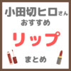 小田切ヒロさん使用・オススメ｜リップ・口紅・ティント・グロス まとめ