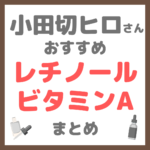 小田切ヒロさん使用・オススメ｜レチノール・ビタミンAコスメ まとめ