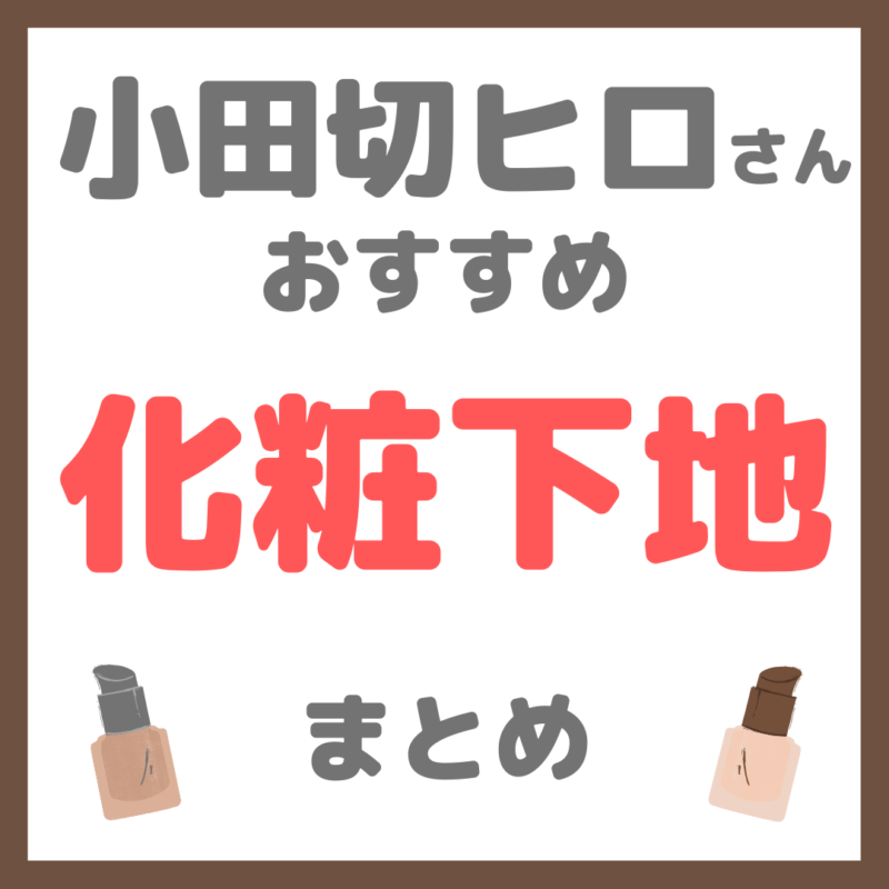 小田切ヒロさん使用・オススメ｜化粧下地 まとめ