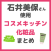 石井美保さんおすすめ｜コスメキッチンで買えるオーガニック化粧品 まとめ 〜ファミュ、スナイデルやムック本情報も！〜