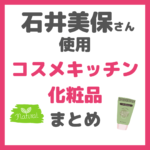 石井美保さんおすすめ｜コスメキッチンで買えるオーガニック化粧品 まとめ 〜ファミュ、スナイデルやムック本情報も！〜