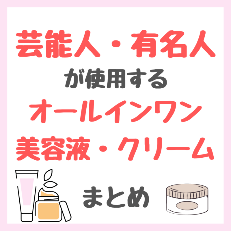 芸能人・有名人が使用するオールインワン美容液・クリームまとめ