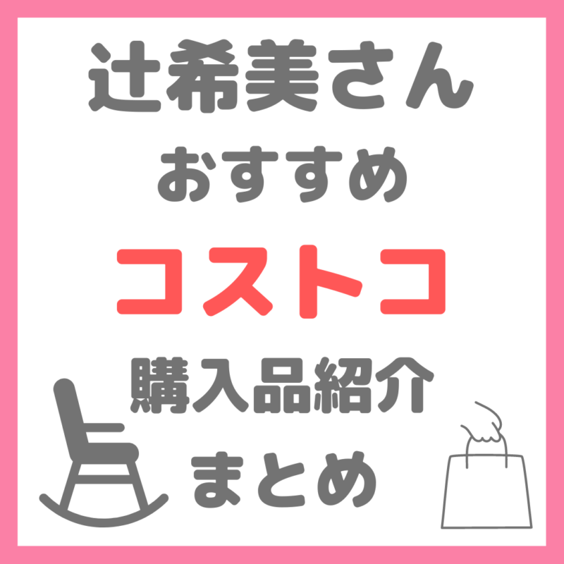 辻ちゃん（辻希美さん）のコストコ 購入品紹介 まとめ（マッサージチェアや食材・お菓子など）