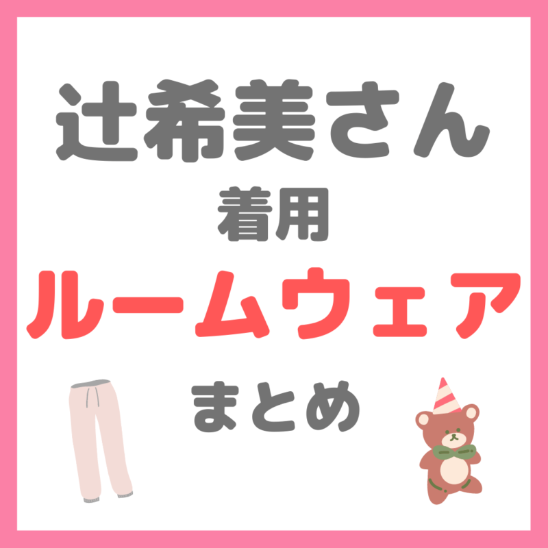 辻希美さん着用｜ルームウェアブランドまとめ（ジェラートピケ・バクネ 