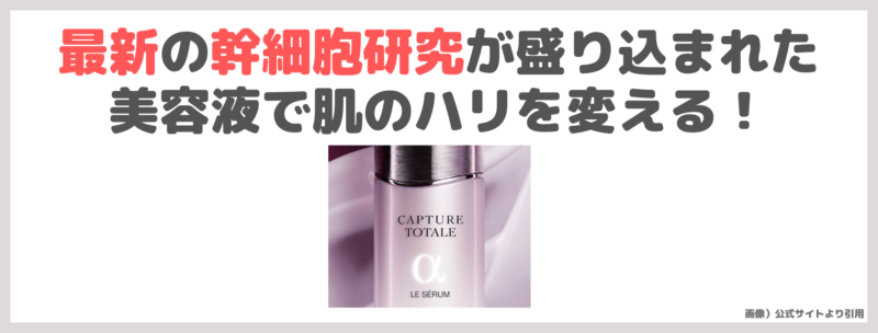 Diorの新発売美容液「カプチュール トータル ル セラム」 使用レビュー｜特徴・効果・感想・口コミ・評判・メリット・デメリット