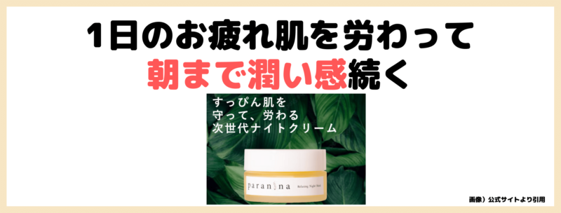 「PARANINA（パラニーニャ）リラクシングナイトマスク」使用レビュー！ブルーライトからお肌を守る｜特徴・効果・感想・口コミ・評判・メリット・デメリット