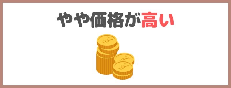 ニードロップのデメリット・悪い点・気になる点①｜価格がやや高い！