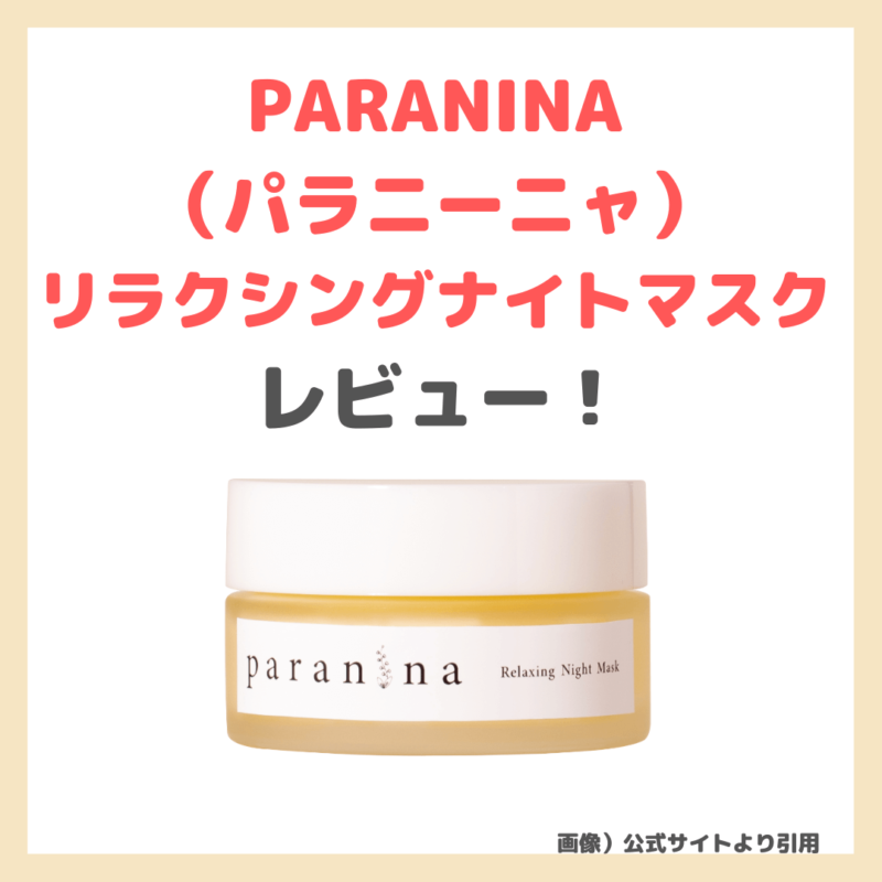 「PARANINA（パラニーニャ）リラクシングナイトマスク」使用レビュー！ブルーライトからお肌を守る｜特徴・効果・感想・口コミ・評判・メリット・デメリット