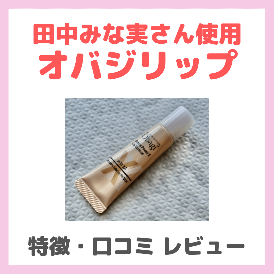リップケア nanami. オバジ・無印良品・タカミ・ニベアのリップケアを使った口コミ