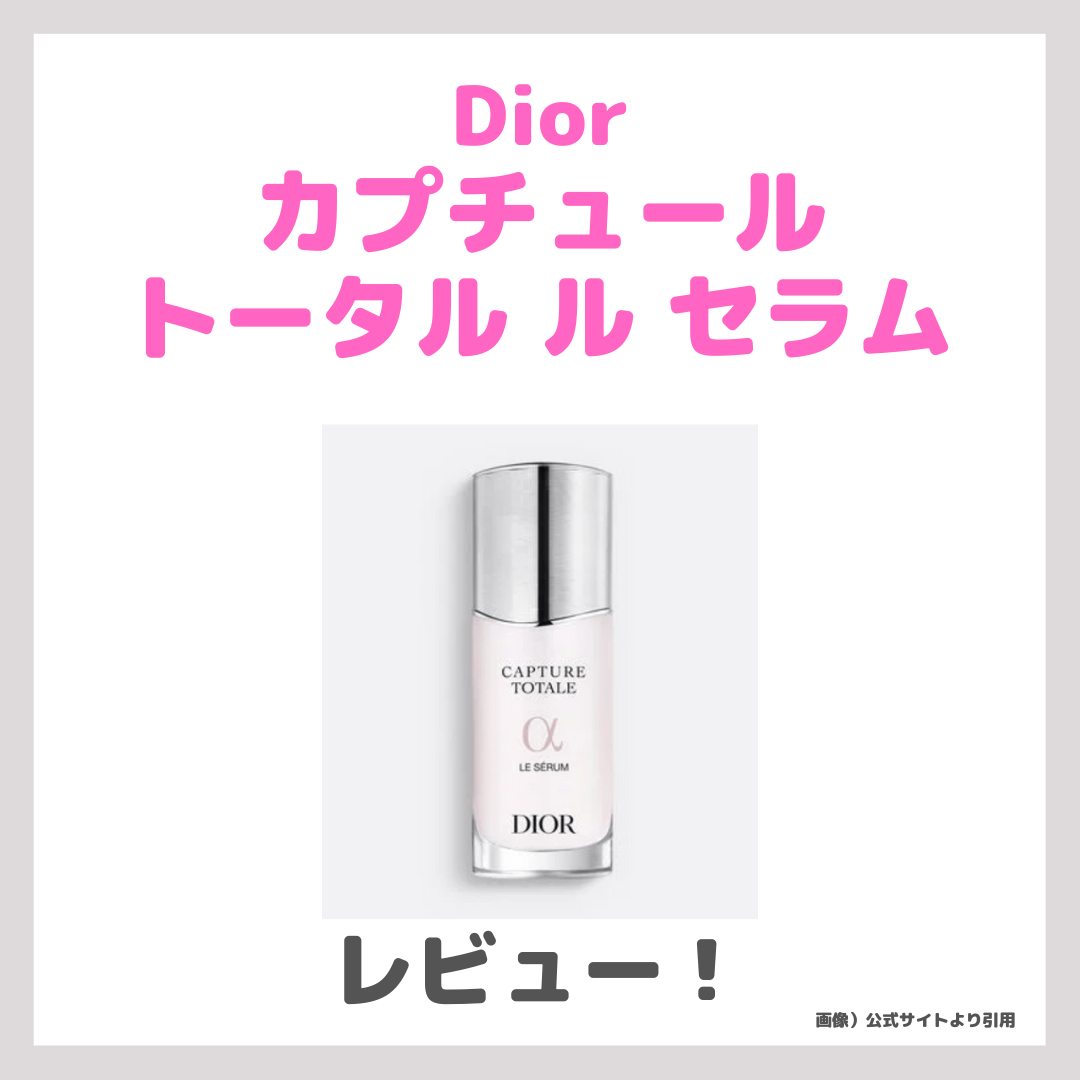Diorの新発売美容液「カプチュール トータル ル セラム」 使用レビュー