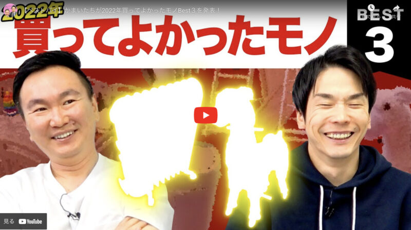 かまいたち(山内さん・濱家さん)が選ぶ｜2022年ベストバイ 買って良かったモノ BEST3 まとめ