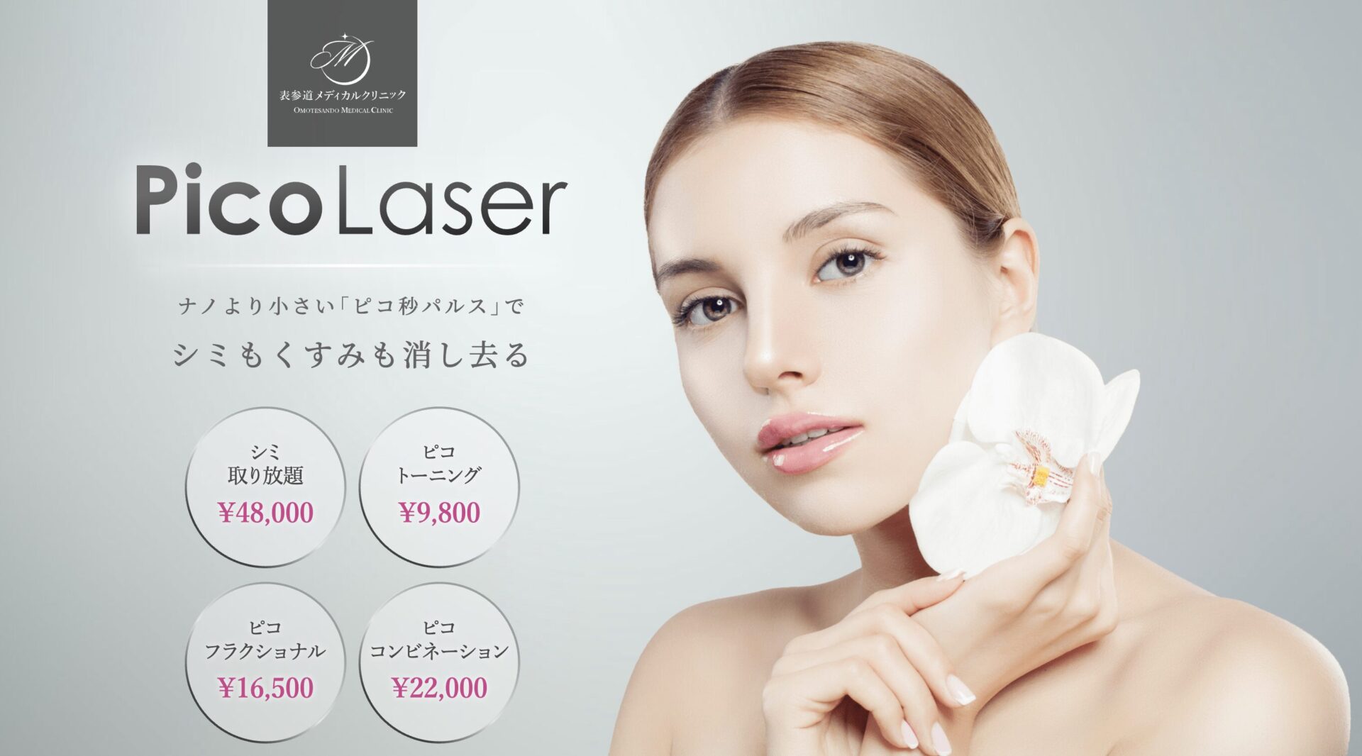 シミ取りレーザー治療を試してみたい方には「表参道メディカルクリニック」の“ピコレーザー”もおすすめ!