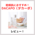 DACAPO（ダカーポ）が税込1,100円！「初回限定7日間トライアル」使用レビュー｜特徴・口コミ・評判・メリット・デメリットなど