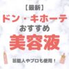 ドン・キホーテ（ドンキ）で買える美容液 人気・おすすめ【2025年最新】